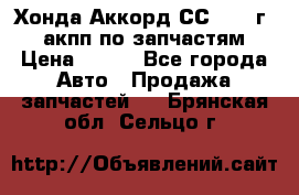 Хонда Аккорд СС7 1994г 2,0 акпп по запчастям. › Цена ­ 500 - Все города Авто » Продажа запчастей   . Брянская обл.,Сельцо г.